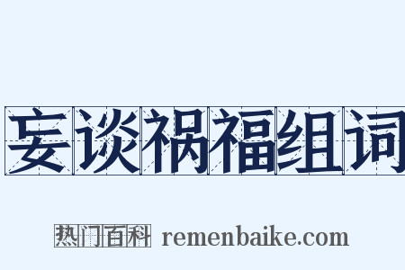 妄谈祸福组词是什么意思的图片